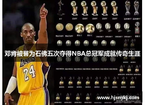 邓肯被誉为石佛五次夺得NBA总冠军成就传奇生涯