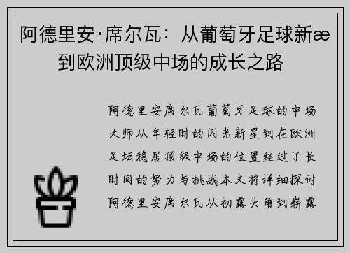 阿德里安·席尔瓦：从葡萄牙足球新星到欧洲顶级中场的成长之路