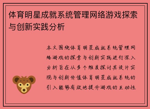 体育明星成就系统管理网络游戏探索与创新实践分析